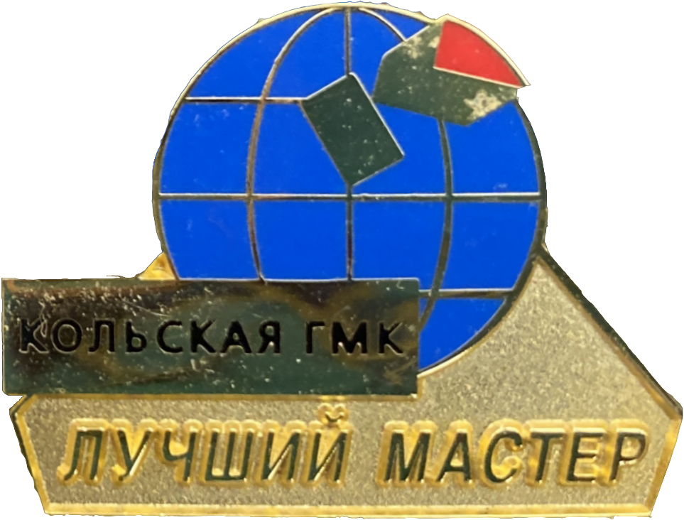 Лучший мастер АО Кольская ГМК